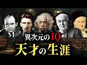 【天才の生涯】現代に多大なる影響を与えた天才たち【総集編】
