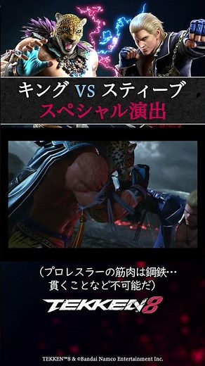 【鉄拳8】#スペシャル演出 キングvsスティーブ
