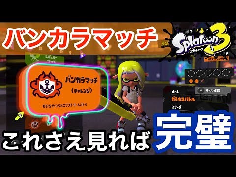 【スプラトゥーン3】これを見ればバンカラマッチについて完璧に分かります！ガチマッチからの変更点や注意点、ウデマエの仕様について【初心者必見】