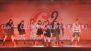 Girls²—《2023歌曲现场LIVE的演出合集》 Girls²—《Girls Online LIVE》！