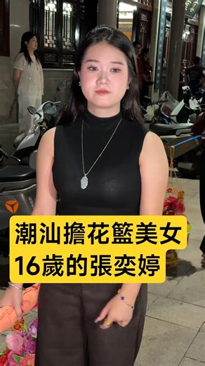 潮汕擔花籃美女16歲的張奕婷 #潮汕 #teochew #擔花籃 #民俗 #非遺 #傳統 #文化 #Dance #Folk #Viral #ChineseCulture
