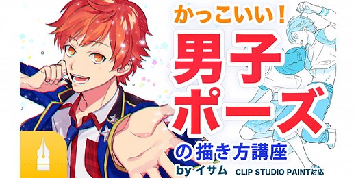 男子キャラをかっこよく見せる【決めポーズの描き方】