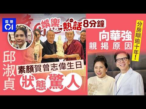 曾志偉73歲生日齋宴眾星齊賀 邱淑貞素顏狀態驚人打扮洩豐厚家底｜向華強自爆與向太分房瞓逾十年 揭箇中原因：除非是你很年輕｜今日娛樂熱話｜01娛樂｜01熱話｜曾志偉｜邱淑貞｜向華強｜2026年4月15日