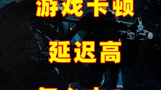 玩CS:GO 2游戏卡顿掉帧延迟高怎么解决？2025全新解决办法来啦_使命召唤
