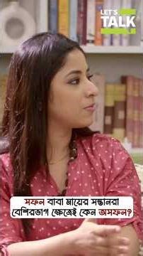 সফল বাবা মায়ের সন্তানরা বেশিরভাগ ক্ষেত্রেই কেন অসফল? 👆 Watch full podcast here #letstalkwithmekhla