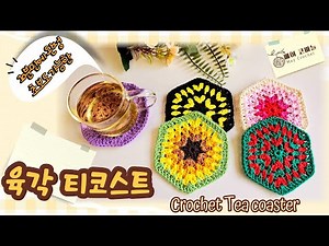 10분만에 완성 초보자도 가능한 코바늘 육각 티코스트 Crochet tea coaster