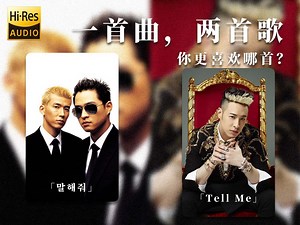 Hi-Res 「告诉我」「tell me」一首曲，两首歌，你更喜欢哪首？
