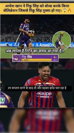 Avesh Khan Bold Celebration Makes Rinku Singh Furious 😡 | Rinku 4(7) & Angry Reaction 🔥 #shorts #ipl