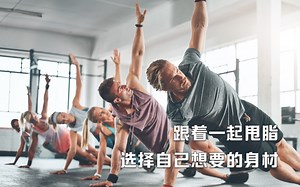 跟着一起甩脂！选择自己想要的身材
