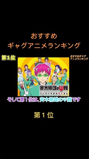 #おすすめ#ギャグアニメ#ランキング#斉木楠雄のψ難