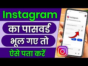 Instagram Ka Password Bhul Gaye Kaise Pata Kare !! Instagram Ka Password Kaise Pata Kare