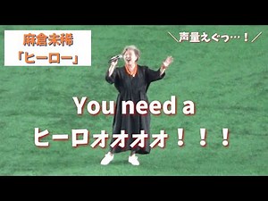 【声量のバケモン…！】 麻倉未稀 『ヒーロー』 【東京ドームがいきなりライブ会場に！】