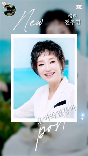 #전추영메들리 #울어라열풍아 #가요메들리 #전추영의트로트메들리 #고속도로 #콜라텍 #트로트 #고속도로메들리 #전추영tv