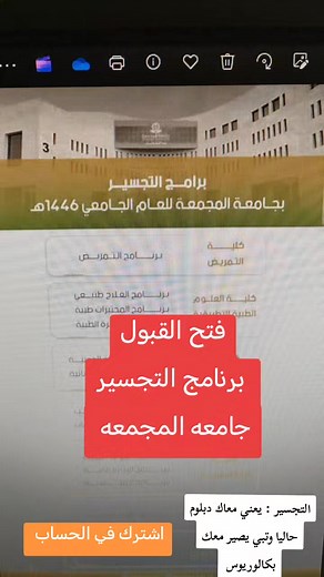 فتح باب القبول للتجسير بجامعة المجمعة