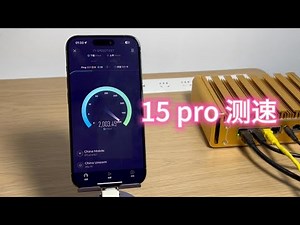 iPhone15PRO/MAX测速能跑2000兆？wifi6 160mhz频宽、2.5G网卡测速