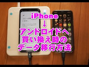 iPhoneからアンドロイドへ買い換えた場合のデータ移行方法
