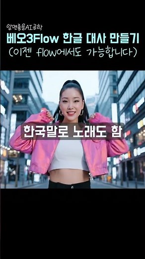 Google Veo3 Update! Flow Korean, Basic Korean Dialogue Usage | Just Follow This Video | 45 Seconds