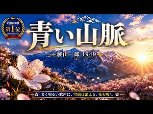 国民栄誉賞の歌手と作曲家が生んだ永遠の名曲。 「青い山脈」(1949) AI映像ドキュメント