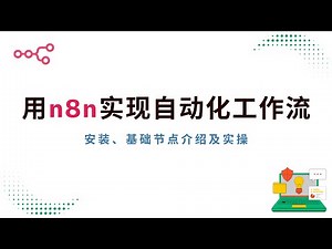 🚀N8n 超强开源自动化工具完整指南 | 零代码工作流搭建、安装与实战演示！