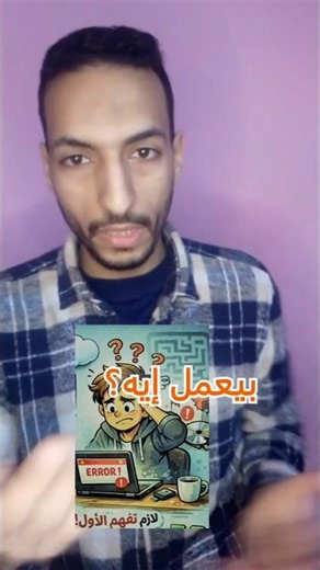 قبل ما تتعلم كمبيوتر… لازم تفهم ده الأول