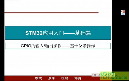 STM32入门——GPIO的输入/输出操作——基于位带操作