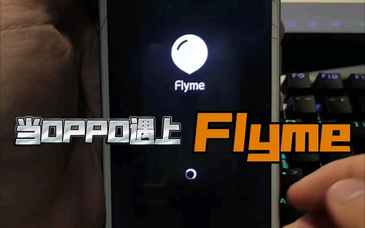当OPPO A37m遇上Flyme，起飞~