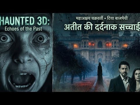 Haunted 3D Movie Review: भारत की पहली 3D हॉरर फिल्म की पूरी कहानी