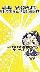 【エンタメニュース】寺田心、体脂肪率6％の筋肉美に大変身｜フィジーク大会出場