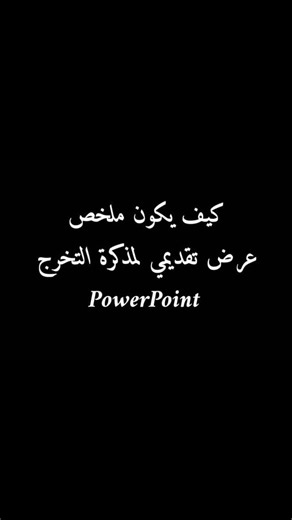 Exposé Mémoire on Instagram‎: "#powerpoint #presentation #memoire #viralreels #تخرج #"‎