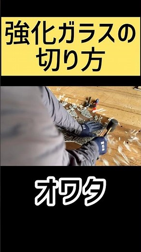 強化ガラスの切り方