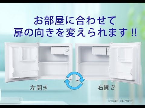 【ドアの付け替え方】1ドア冷蔵庫、冷凍庫_右開きから左開きへ