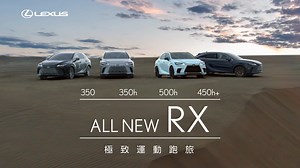 1.8K reactions · 80 shares | Lexus｜ALL NEW RX 全新上市 #豪華就此狂野 Lexus ALL...