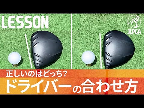 この正解がわかる人はプロと同じ考え方。普通のスクエアはスクエアじゃない⁈本当のドライバーの合わせ方【飯塚千重】