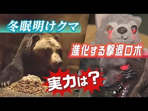 空腹…冬眠明けクマ出没相次ぐ 全国から注文殺到！クマ撃退ロボ「モンスターウルフ」が進化 実力は？