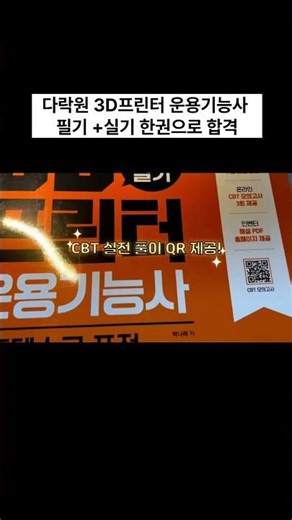 [편김에합격까지] 3D 프린터 운용기능사, 이 책 모르는 사람 없게 해주세요!