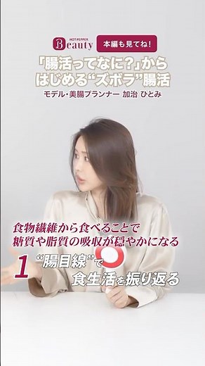 OK？NG？食生活を"腸目線"でジャッジ｜加治ひとみのBeauty Method【中編】｜【公式】ホットペッパービューティーTV #shorts