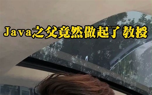 Java之父竟然做起了教授！！！