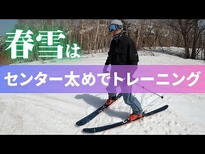 【春スキー】FAT SKIでスキーの圧感覚をトレーニング！