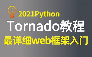 【Python】这次终于！一次性把Tornado框架讲得明明白白，从入门到精通，视频有点长，建议收藏再看，python,web框架,人工智能
