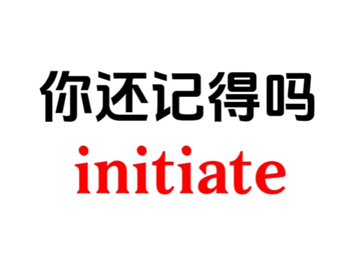 熟悉但想不起来的单词——initiate