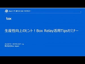 生産性向上のヒント！Box Relay活用Tipsセミナー【Boxユーザー祭り'24フォローアップセミナー】