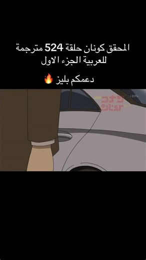 المحقق كونان حلقة 524 مترجمة للعربية الجزء الاول #tyla #babyboo #مدبلج #مترجم #المحقق_كونان