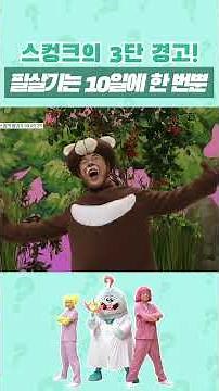 스컹크가 방귀를 아무 때나 뀌는 게 아니었다고?! 💨🦨 #shorts