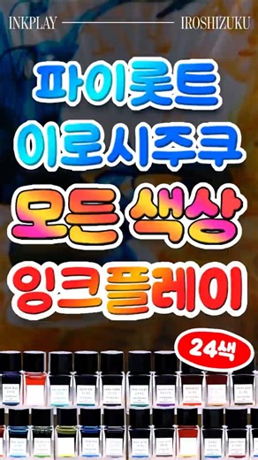 파이롯트 이로시주쿠 잉크 , 모든 색상 잉크 플레이 😍