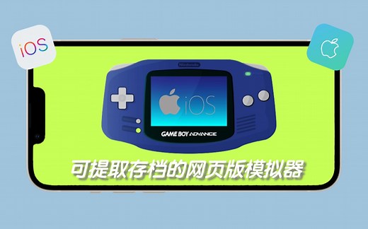 可以导出存档的gba网页模拟器