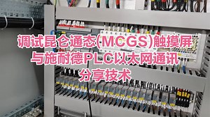 调试昆仑通态(MCGS)触摸屏与施耐德PLC以太网通讯,与你分享技术