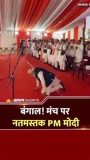 PM Modi West Bengal: शपथ ग्रहण के दौरान मंच पर जनता के आगे नतमस्तक हुए PM Modi