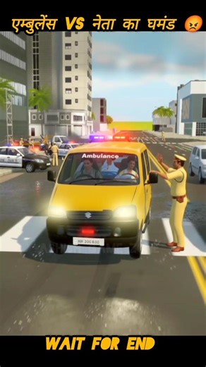 एम्बुलेंस vs नेता का घमंड 😡 Indian vehicles 😳 simulator 3D #ashishgamezone