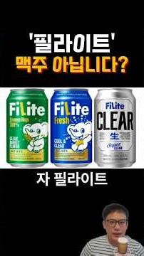 냉장고 속 필라이트, 뒷면 보면 놀라는 이유