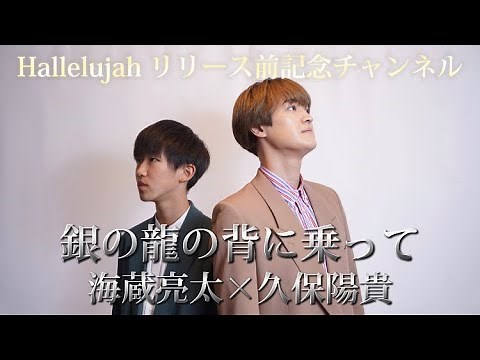 【Hallelujahリリース前記念配信】海蔵亮太×久保陽貴｢銀の龍の背に乗って｣
